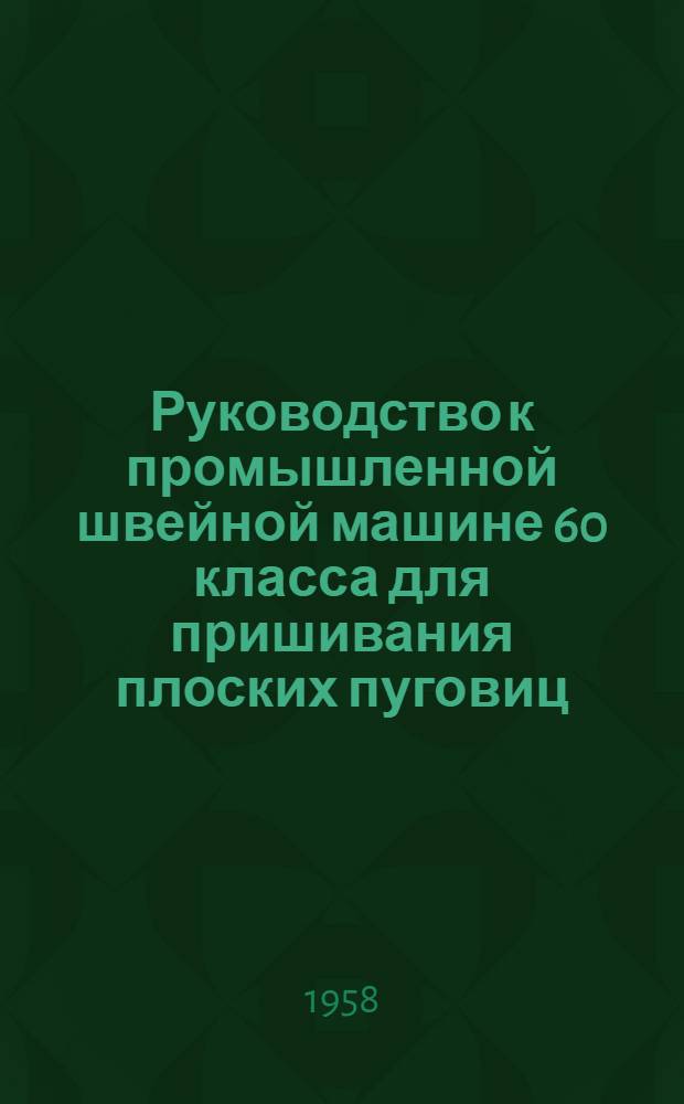 Руководство к промышленной швейной машине 60 класса для пришивания плоских пуговиц