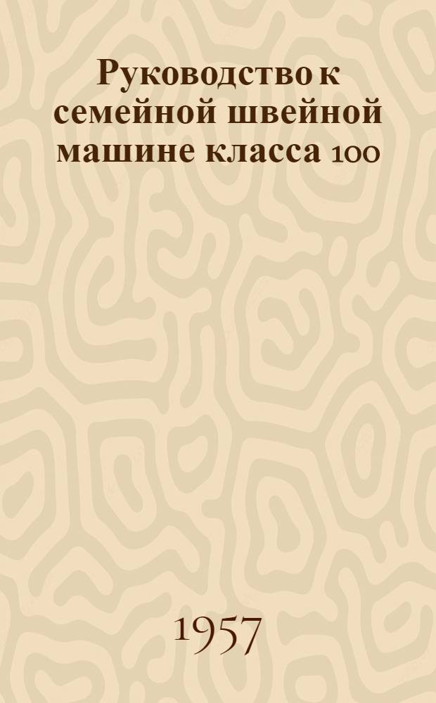 Руководство к семейной швейной машине класса 100
