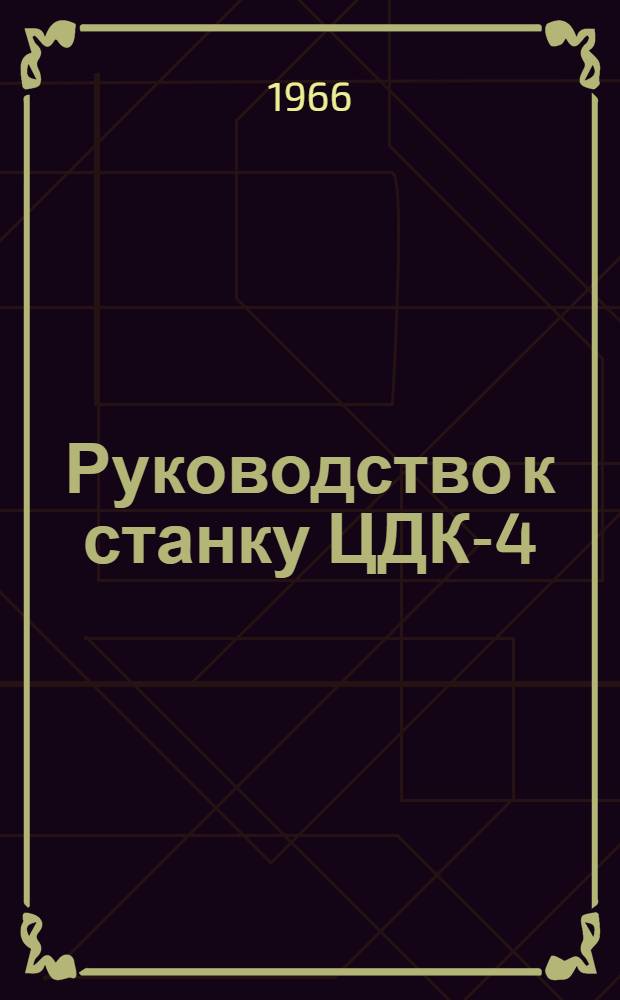 Руководство к станку ЦДК-4