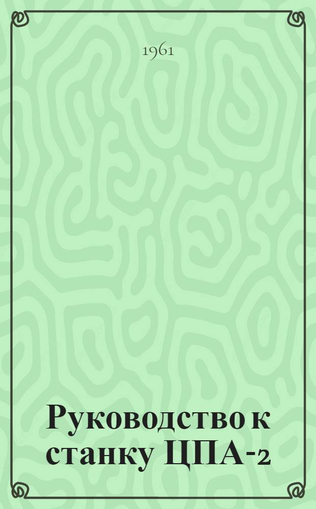 Руководство к станку ЦПА-2