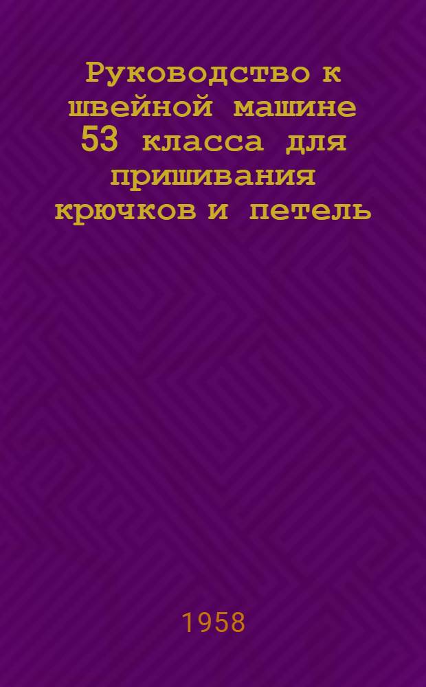 Руководство к швейной машине 53 класса для пришивания крючков и петель