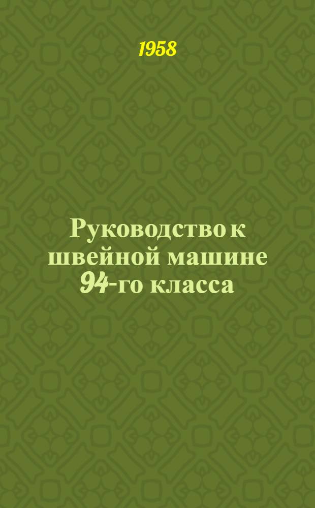 Руководство к швейной машине 94-го класса
