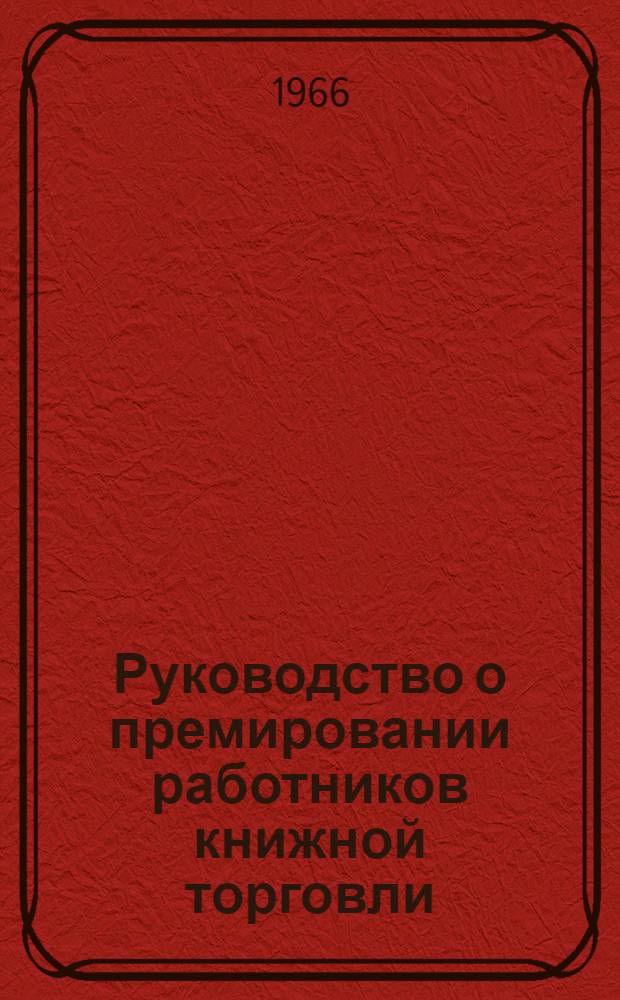 Руководство о премировании работников книжной торговли