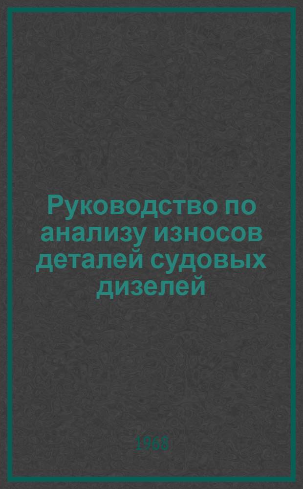 Руководство по анализу износов деталей судовых дизелей