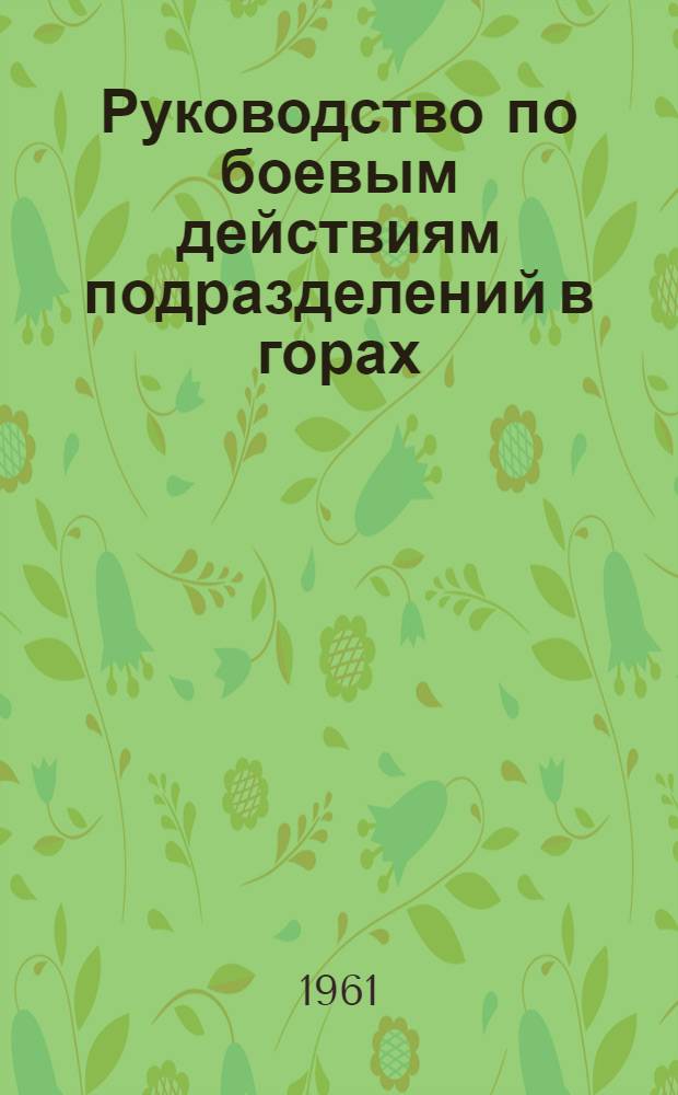 Руководство по боевым действиям подразделений в горах : (Рота, взвод, отделение)