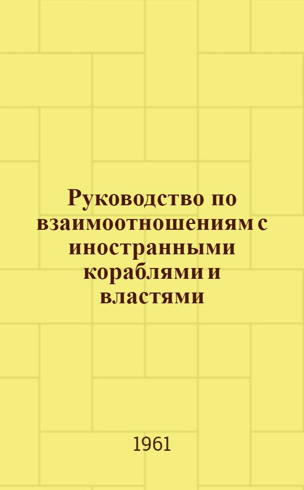 Руководство по взаимоотношениям с иностранными кораблями и властями