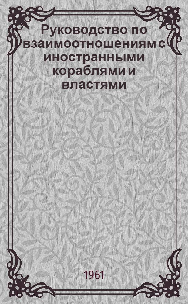 Руководство по взаимоотношениям с иностранными кораблями и властями