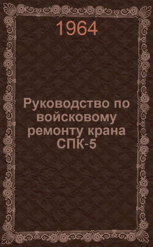 Руководство по войсковому ремонту крана СПК-5