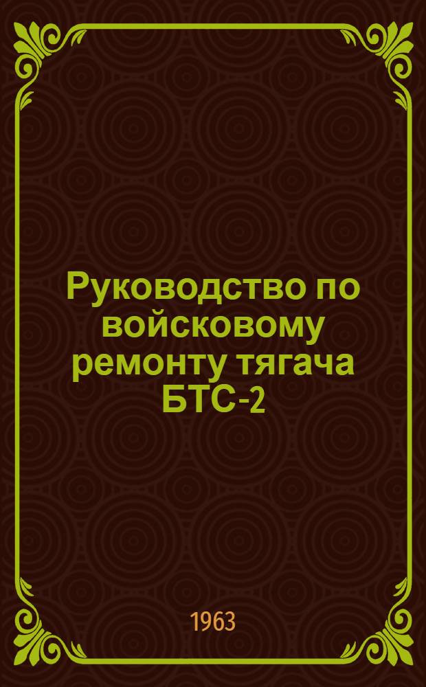 Руководство по войсковому ремонту тягача БТС-2