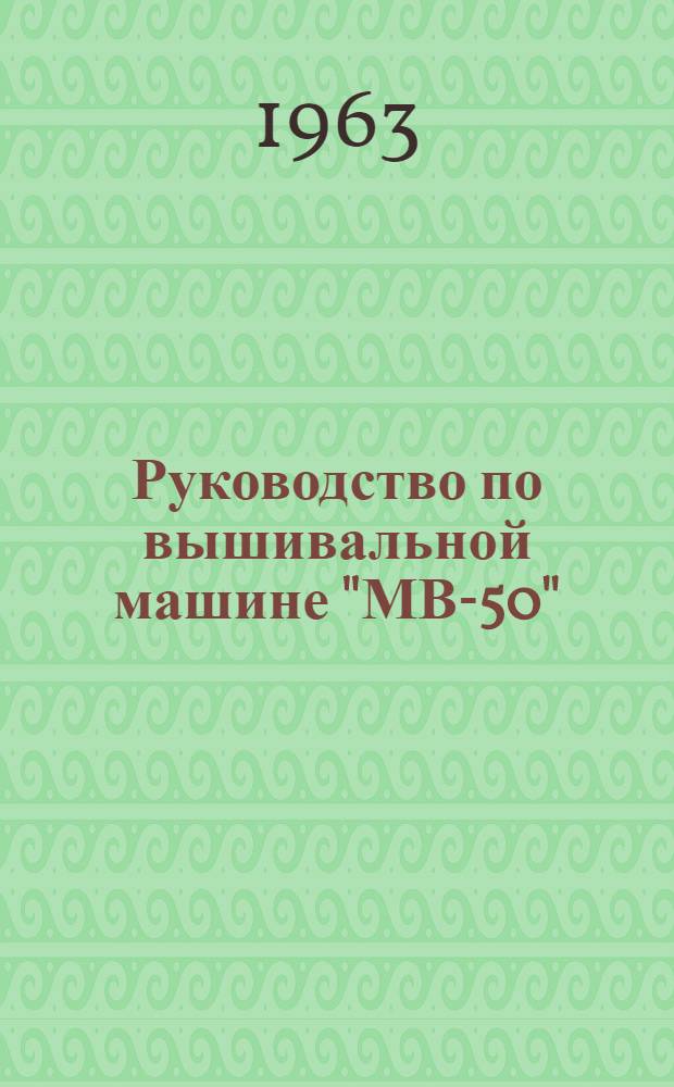 Руководство по вышивальной машине "МВ-50"