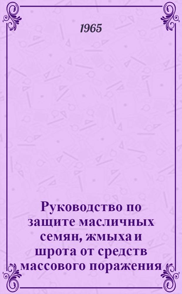 Руководство по защите масличных семян, жмыха и шрота от средств массового поражения