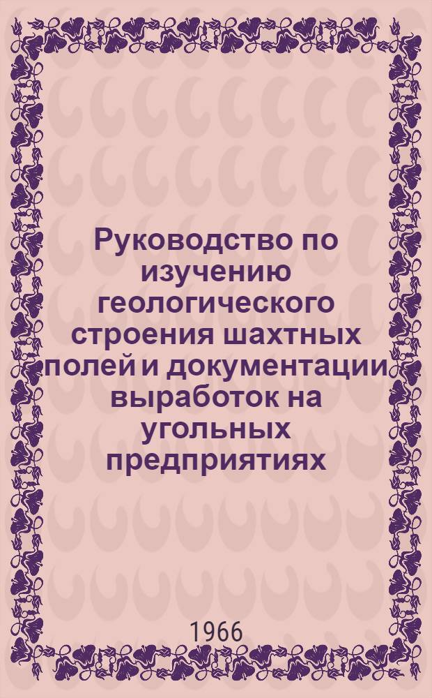 Руководство по изучению геологического строения шахтных полей и документации выработок на угольных предприятиях : Проект