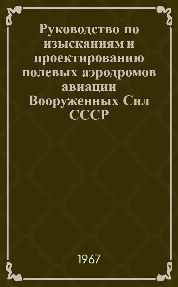 Руководство по изысканиям и проектированию полевых аэродромов авиации Вооруженных Сил СССР