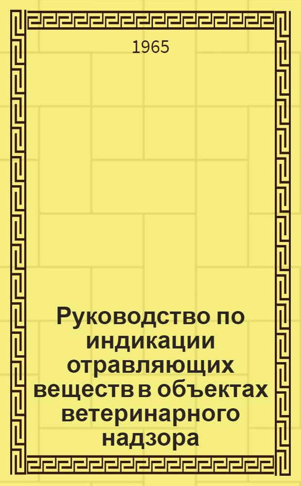 Руководство по индикации отравляющих веществ в объектах ветеринарного надзора