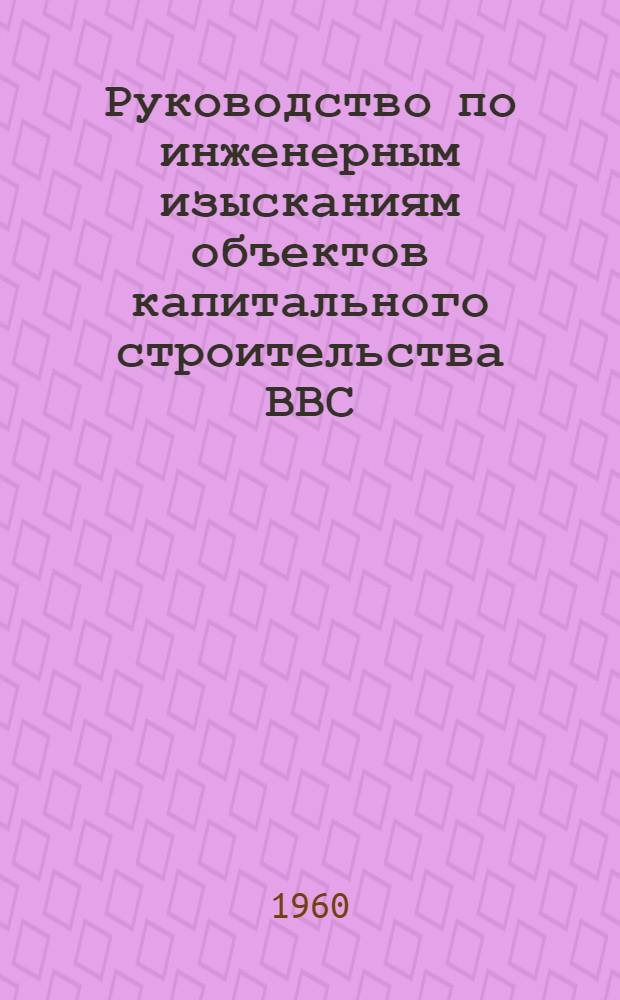Руководство по инженерным изысканиям объектов капитального строительства ВВС