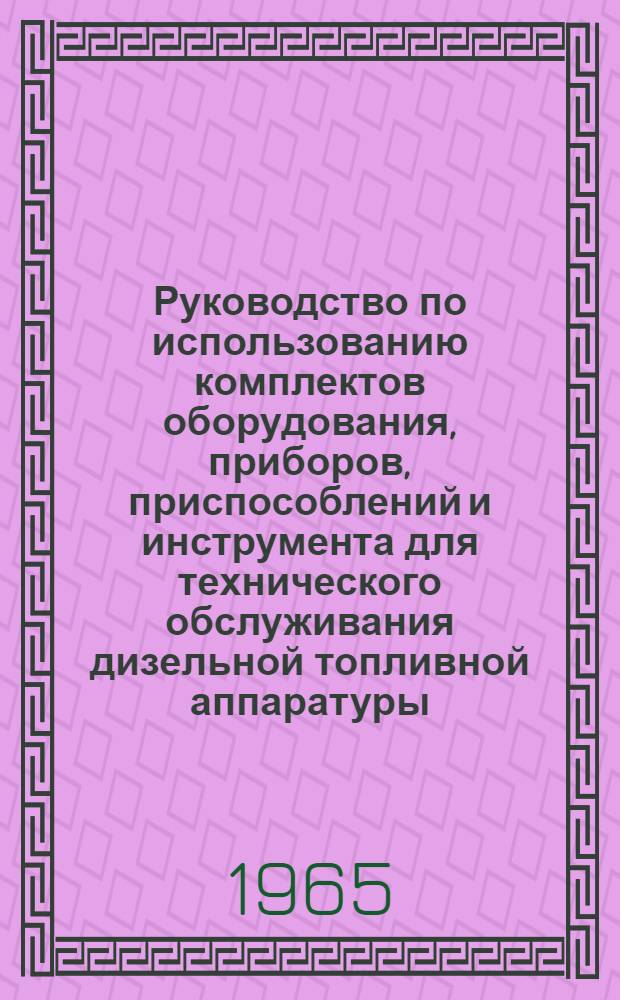 Руководство по использованию комплектов оборудования, приборов, приспособлений и инструмента для технического обслуживания дизельной топливной аппаратуры