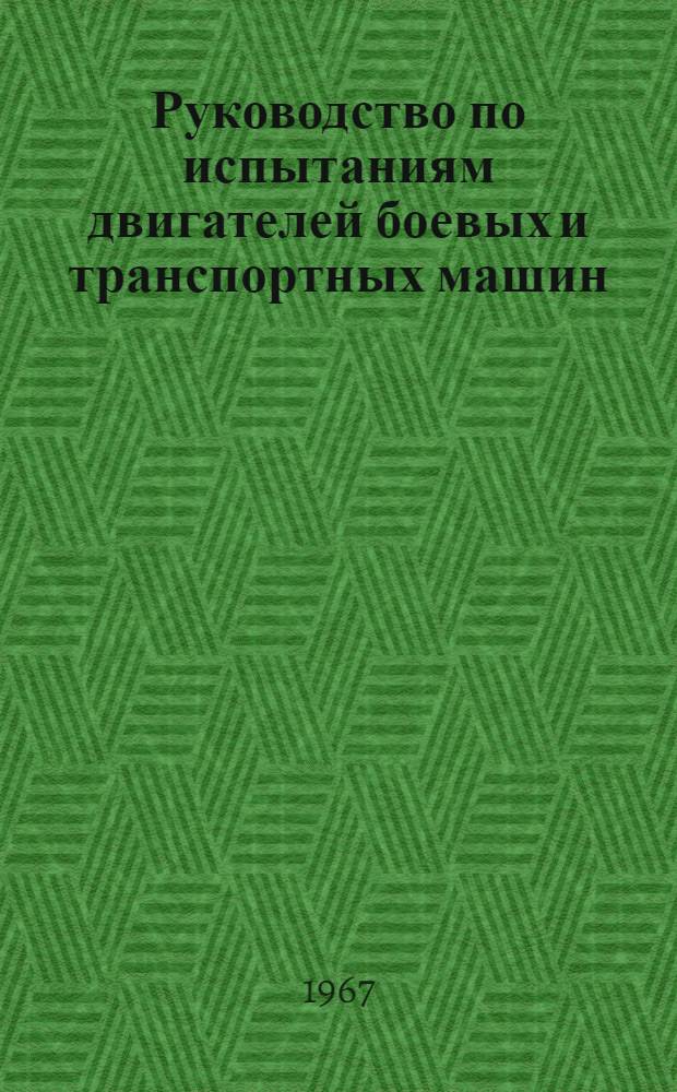 Руководство по испытаниям двигателей боевых и транспортных машин