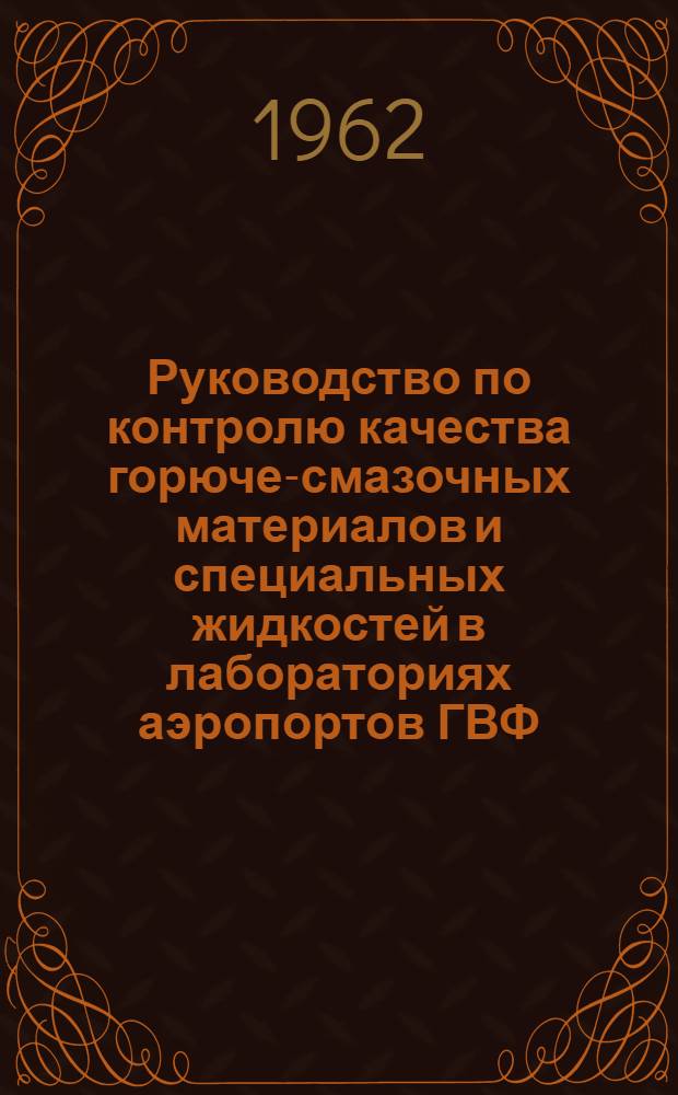 Руководство по контролю качества горюче-смазочных материалов и специальных жидкостей в лабораториях аэропортов ГВФ : (Пособие для техников и лаборантов)