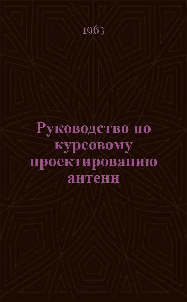 Руководство по курсовому проектированию антенн