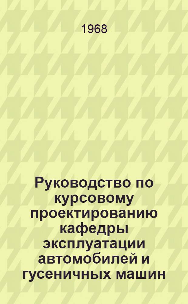 Руководство по курсовому проектированию кафедры эксплуатации автомобилей и гусеничных машин