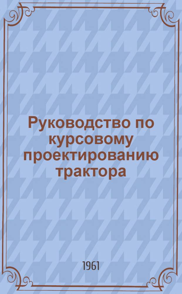 Руководство по курсовому проектированию трактора