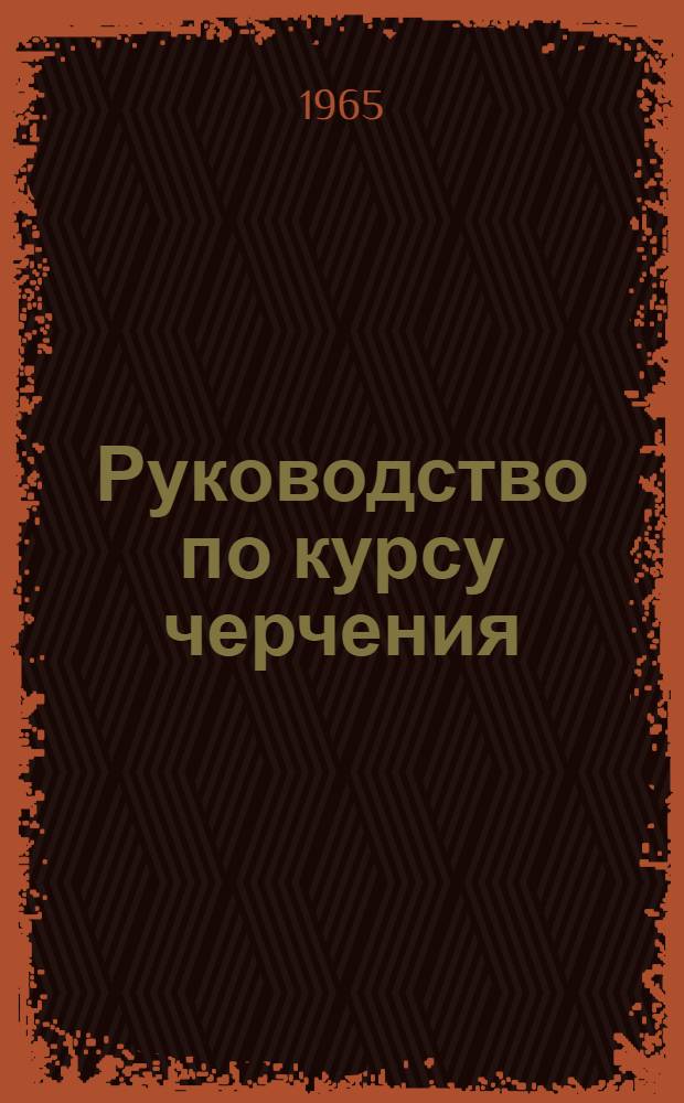 Руководство по курсу черчения