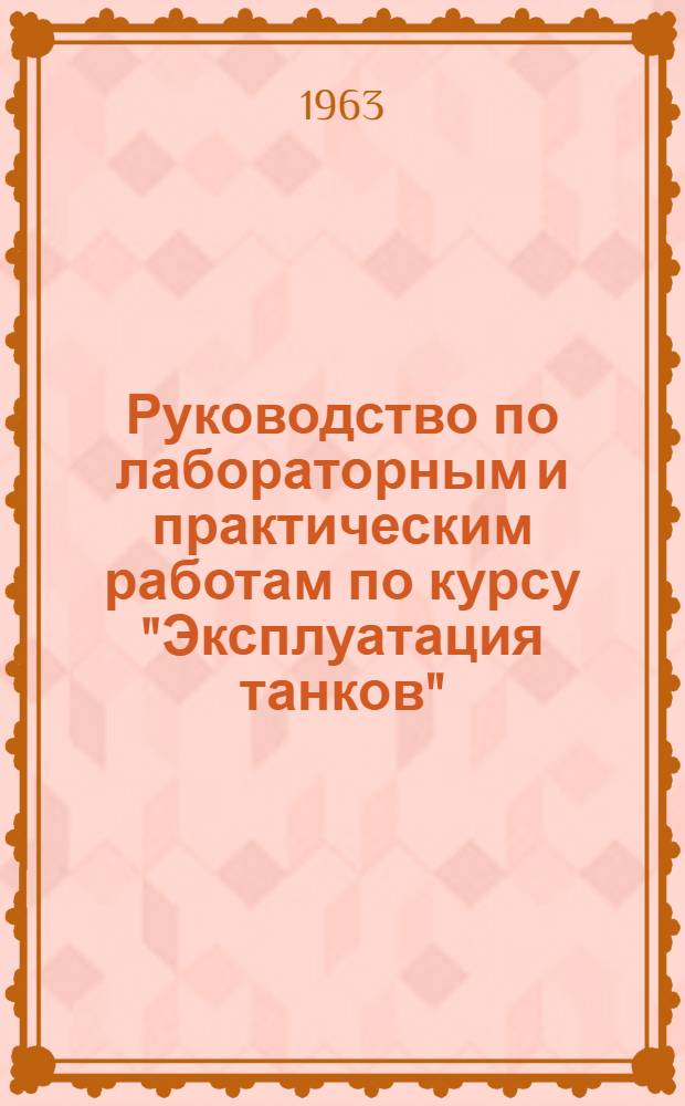 Руководство по лабораторным и практическим работам по курсу "Эксплуатация танков"