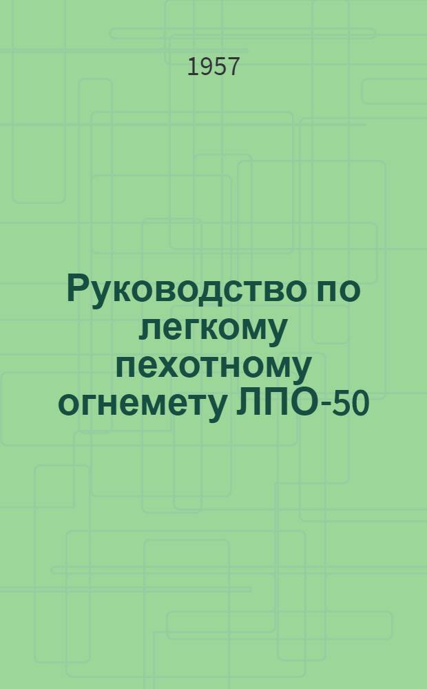 Руководство по легкому пехотному огнемету ЛПО-50