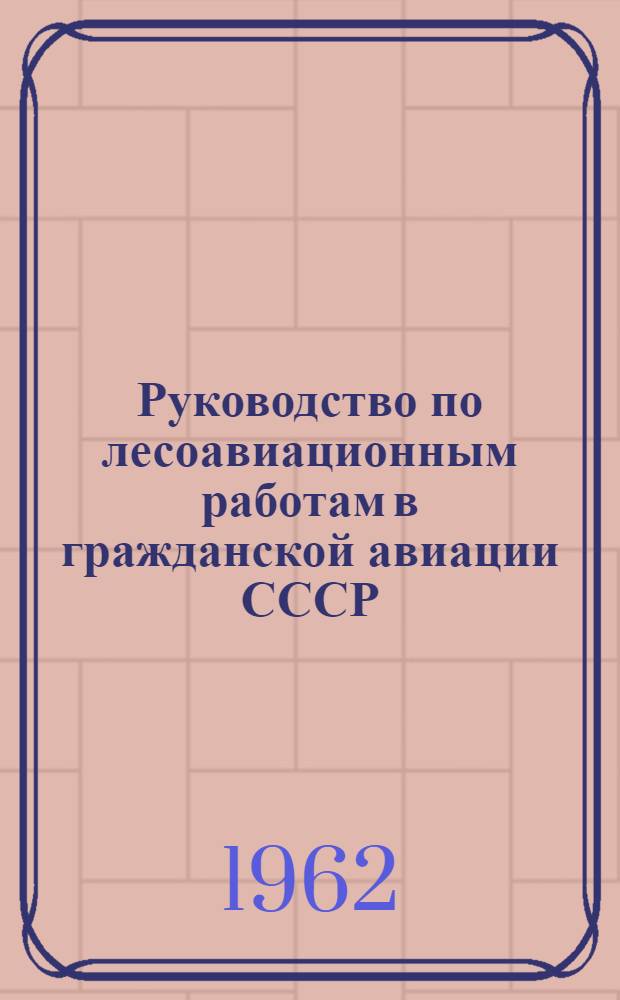 Руководство по лесоавиационным работам в гражданской авиации СССР