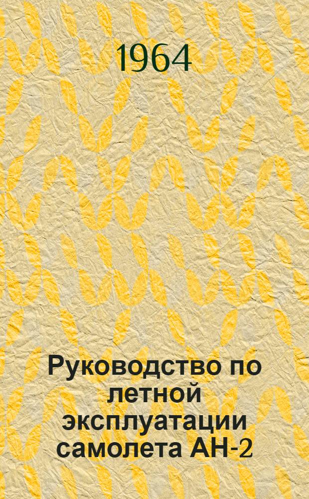 Руководство по летной эксплуатации самолета АН-2 : Утв. 4/IV 1959 г
