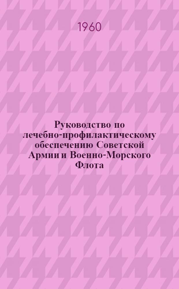 Руководство по лечебно-профилактическому обеспечению Советской Армии и Военно-Морского Флота