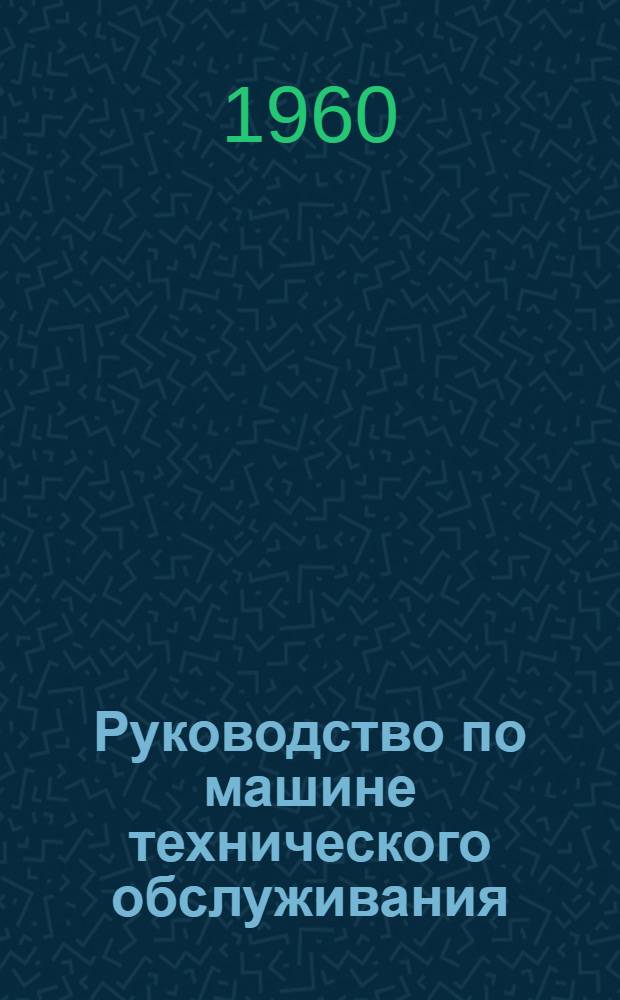 Руководство по машине технического обслуживания (МТО-58)