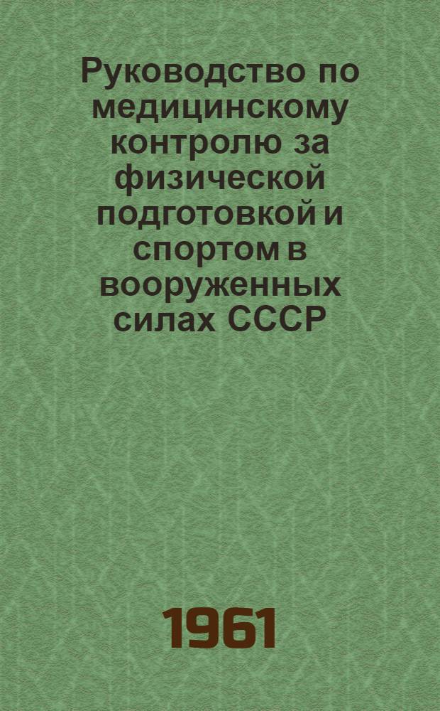 Руководство по медицинскому контролю за физической подготовкой и спортом в вооруженных силах СССР