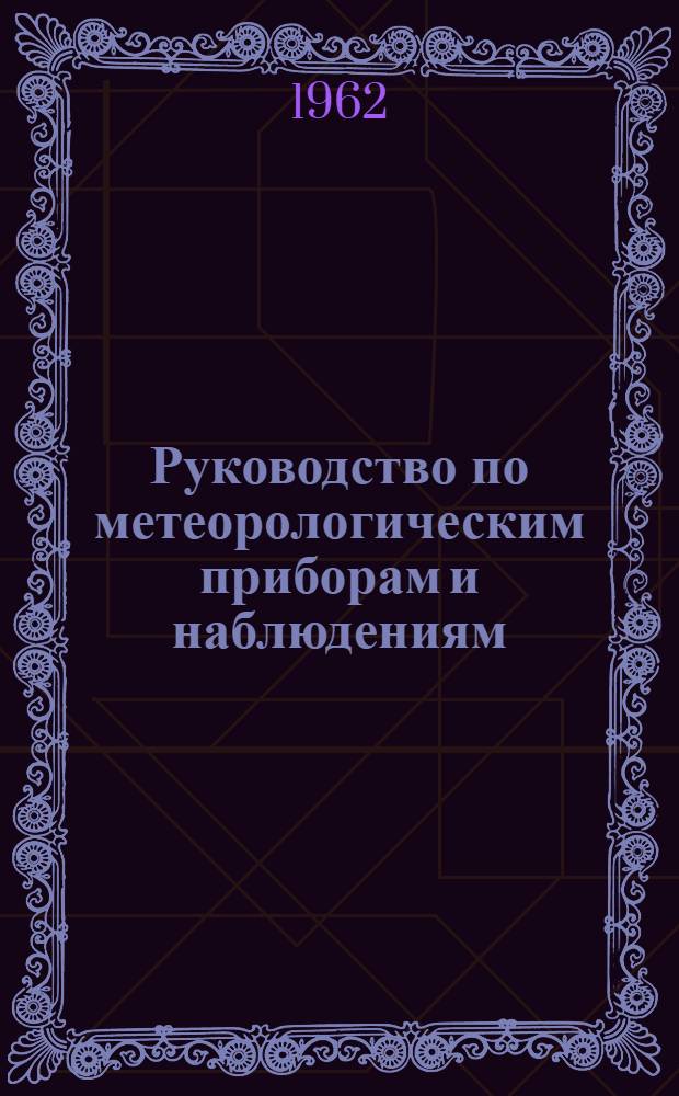 Руководство по метеорологическим приборам и наблюдениям