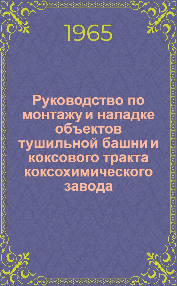 Руководство по монтажу и наладке объектов тушильной башни и коксового тракта коксохимического завода
