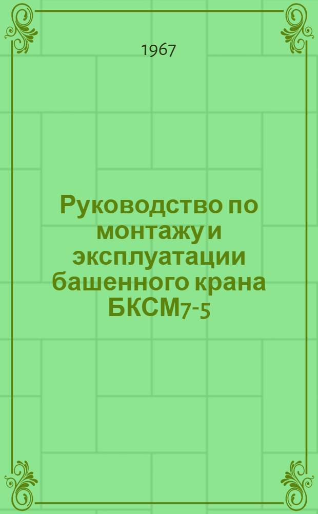 Руководство по монтажу и эксплуатации башенного крана БКСМ7-5