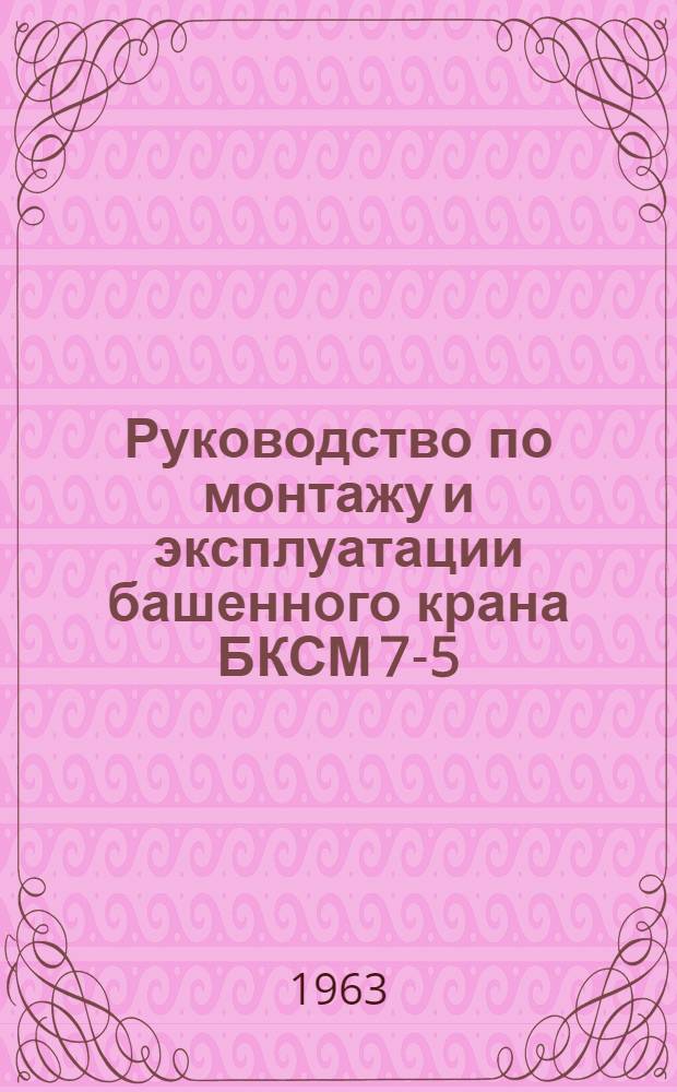 Руководство по монтажу и эксплуатации башенного крана БКСМ 7-5