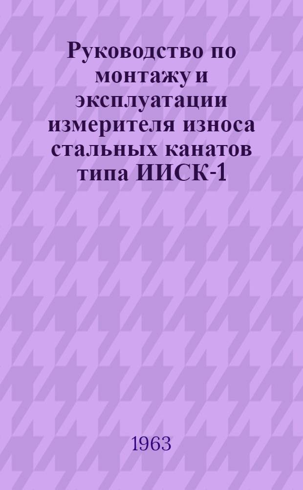 Руководство по монтажу и эксплуатации измерителя износа стальных канатов типа ИИСК-1