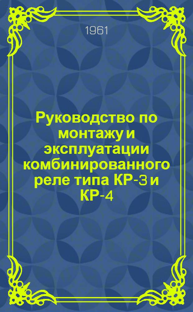Руководство по монтажу и эксплуатации комбинированного реле типа КР-3 и КР-4