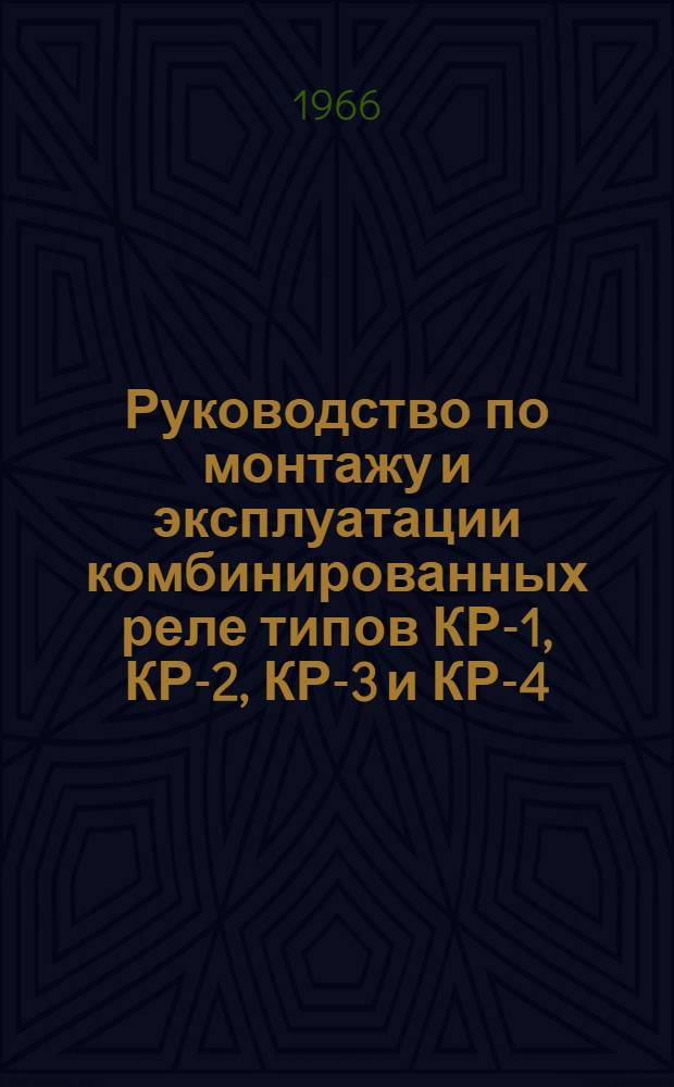 Руководство по монтажу и эксплуатации комбинированных реле типов КР-1, КР-2, КР-3 и КР-4