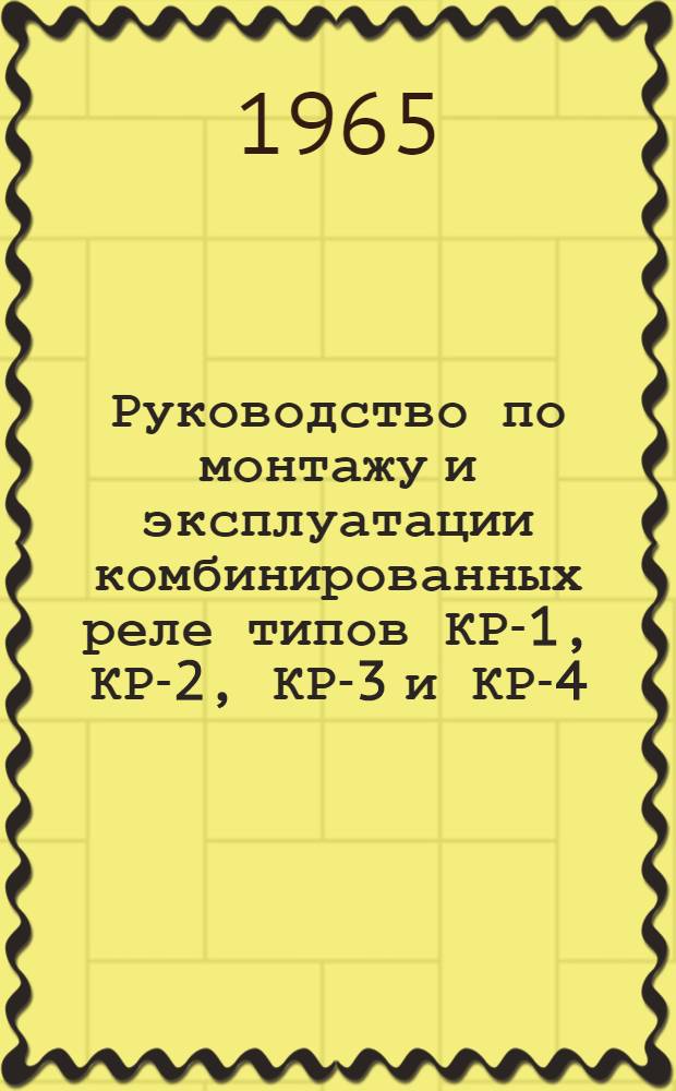 Руководство по монтажу и эксплуатации комбинированных реле типов КР-1, КР-2, КР-3 и КР-4