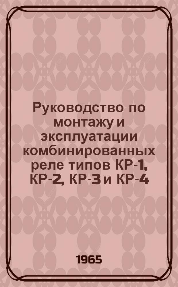 Руководство по монтажу и эксплуатации комбинированных реле типов КР-1, КР-2, КР-3 и КР-4