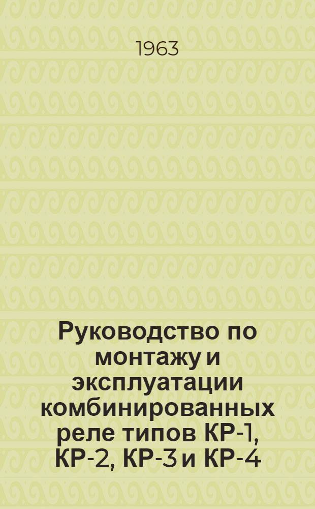 Руководство по монтажу и эксплуатации комбинированных реле типов КР-1, КР-2, КР-3 и КР-4