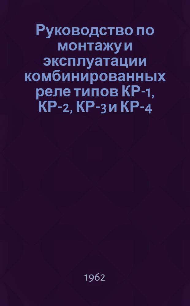 Руководство по монтажу и эксплуатации комбинированных реле типов КР-1, КР-2, КР-3 и КР-4