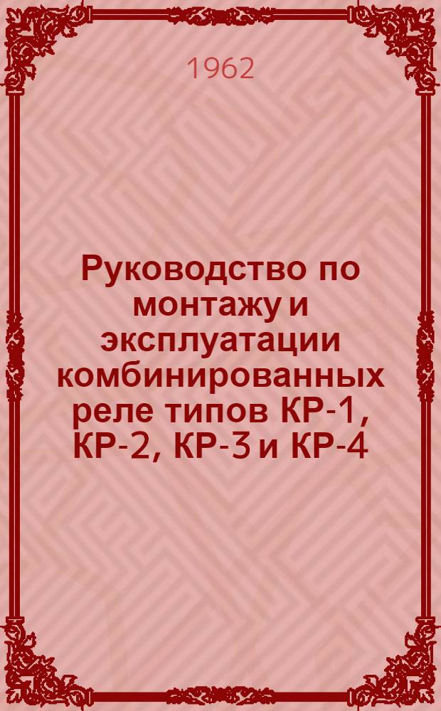 Руководство по монтажу и эксплуатации комбинированных реле типов КР-1, КР-2, КР-3 и КР-4