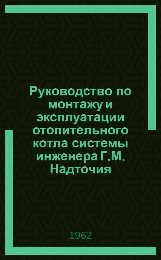 Руководство по монтажу и эксплуатации отопительного котла системы инженера Г.М. Надточия : Модели 3 - конструкции 1956 года : Тип 2 - длина вертикальных труб - 2000 мм : Водогрейный (СКН МЗ-Т2)-В