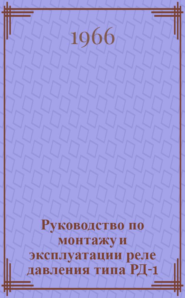 Руководство по монтажу и эксплуатации реле давления типа РД-1