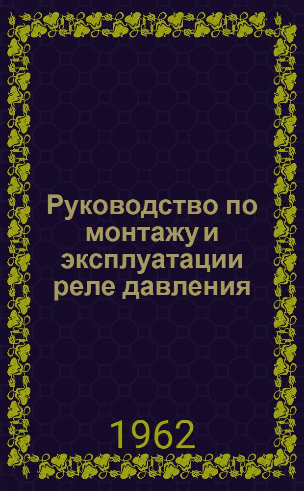 Руководство по монтажу и эксплуатации реле давления (корабельного) РДК-2-53