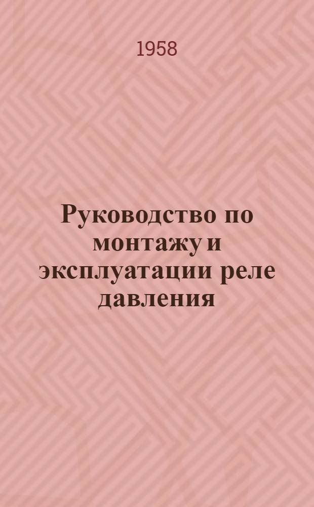 Руководство по монтажу и эксплуатации реле давления (корабельного) РДК-2-53