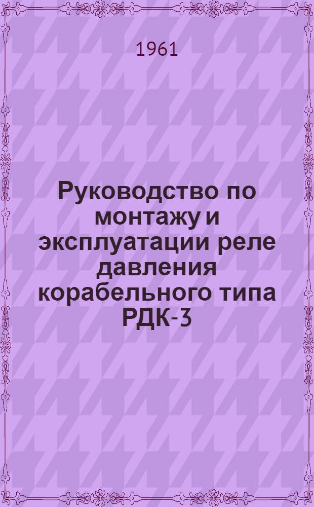 Руководство по монтажу и эксплуатации реле давления корабельного типа РДК-3